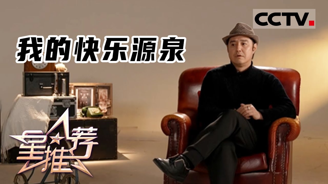 《星推荐》我的快乐源泉&mdash;&mdash;20220312 冯雷 角色和演员【CCTV电视剧】