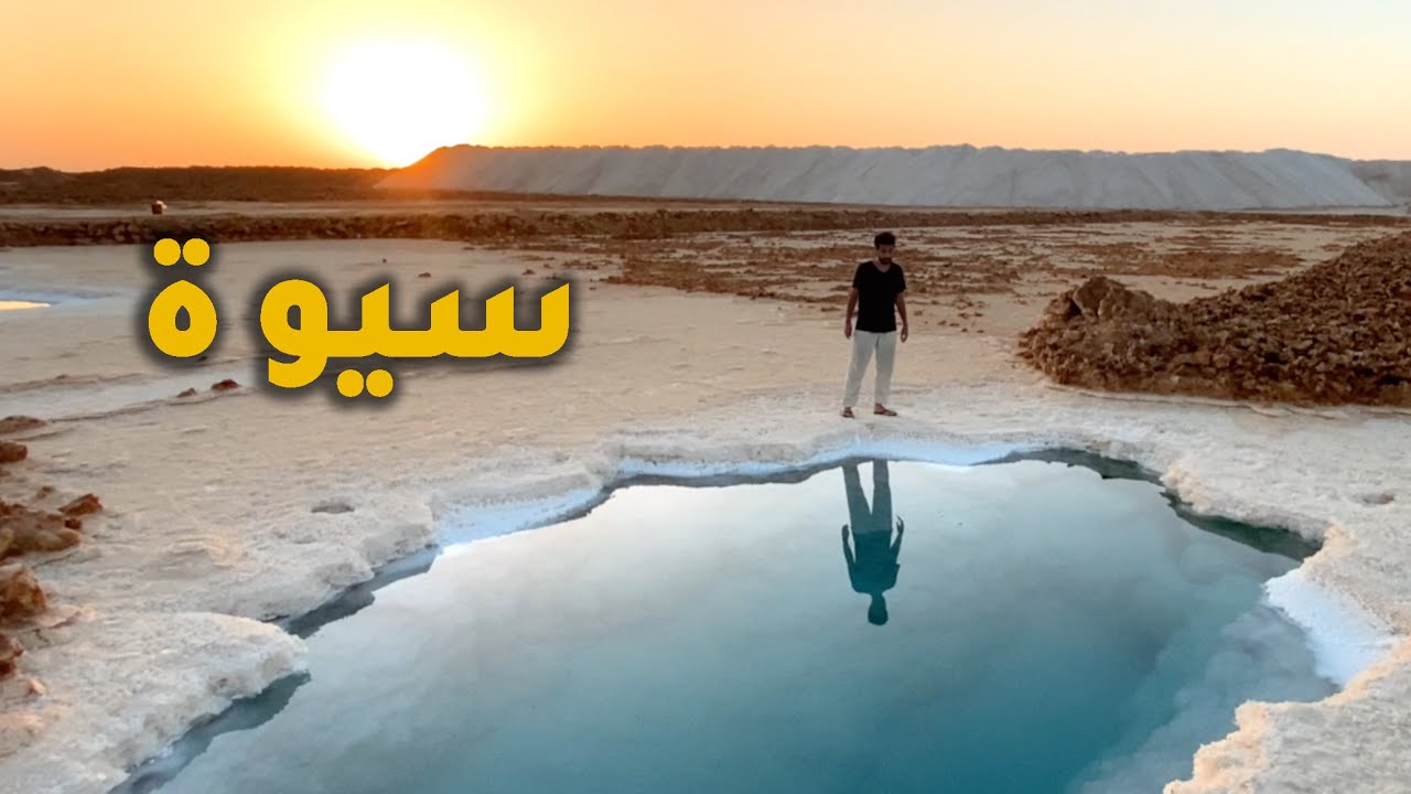 سيوة اجمل مكان في مصر - Egypt