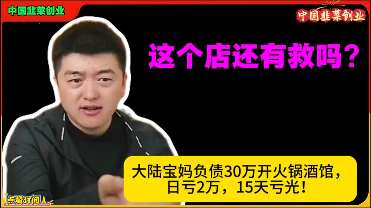 宝妈负债30万开火锅酒馆，日亏2万，15天亏光！中国韭菜创业勇哥