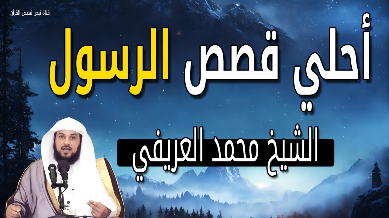 أجمل قصص لازم تسمعها من الشيخ محمد العريفي عن الرسول محمد ﷺ