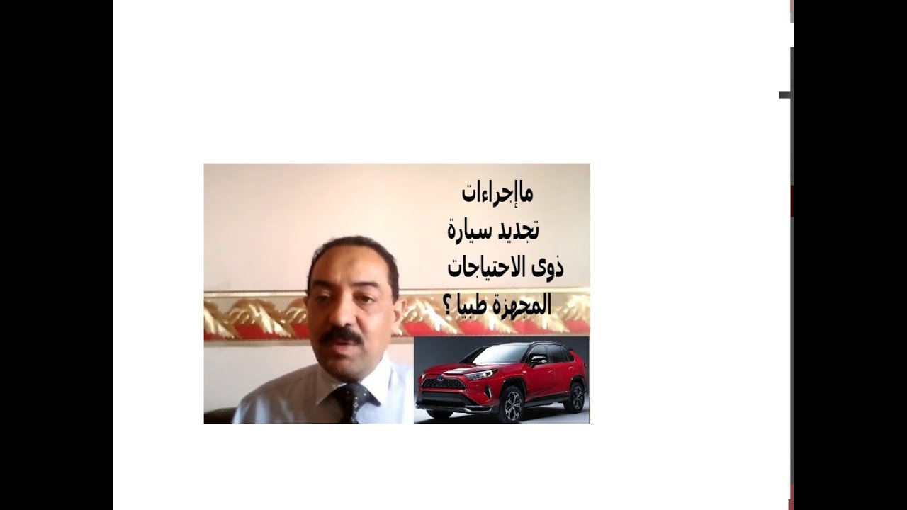 خطوات تجديد رخصة السيارة المجهزة طبيا؟