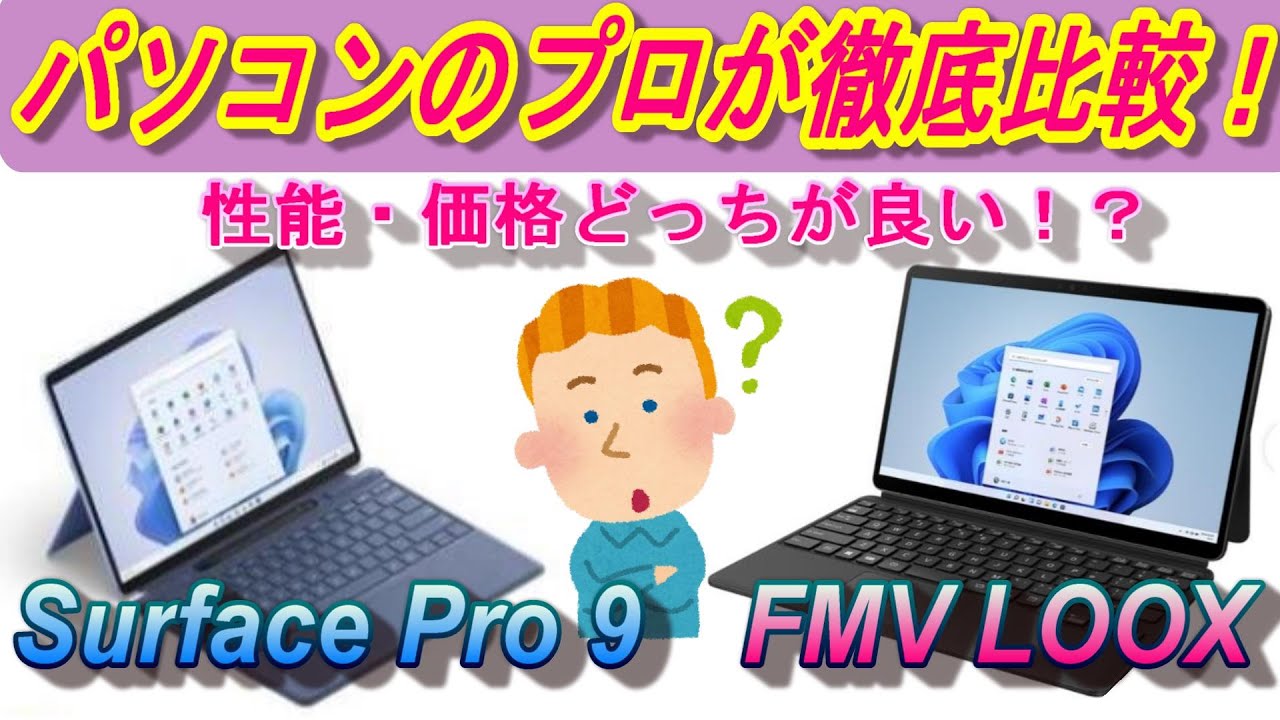 2024年時点最新機種！新型Surface Pro9　Surface Pro8　FMV LOOX WL1/G を10項目以上で徹底比較！LOOX実機レビュー＆視聴者特典 特別値引きクーポンもあるよ！