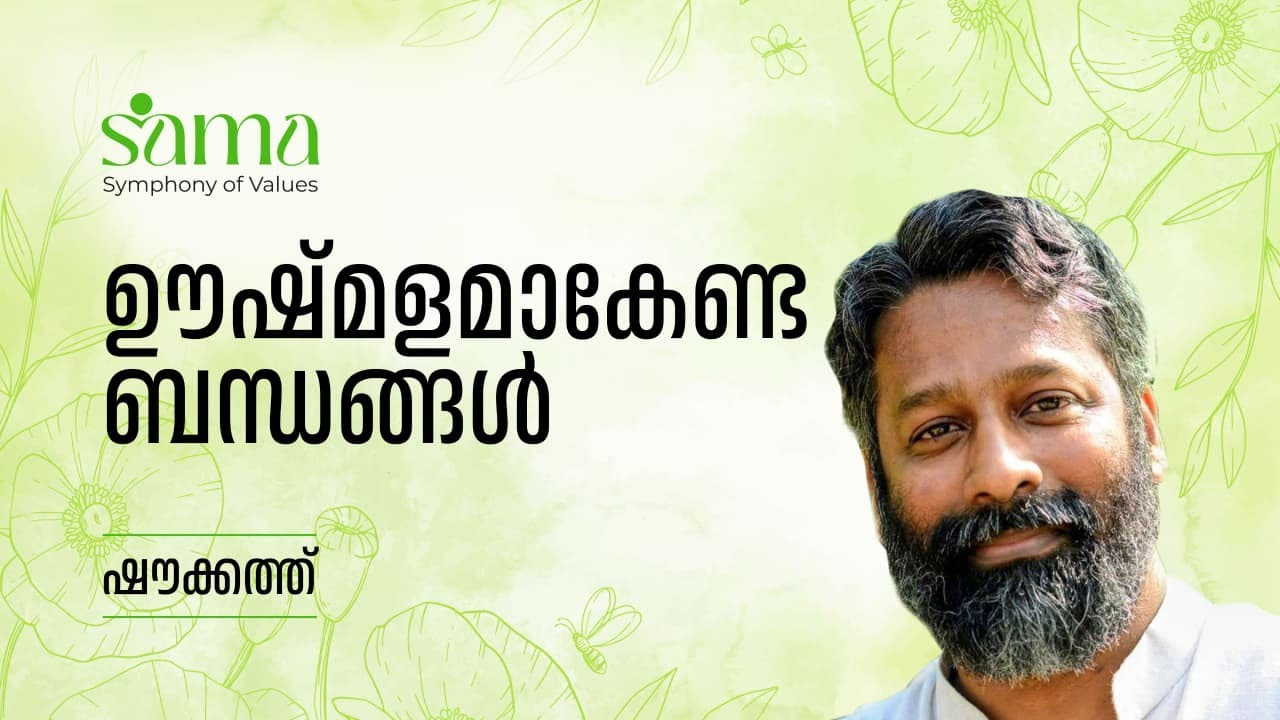 ഊഷ്മളമാകേണ്ട ബന്ധങ്ങൾ | ഷൗക്കത്ത്