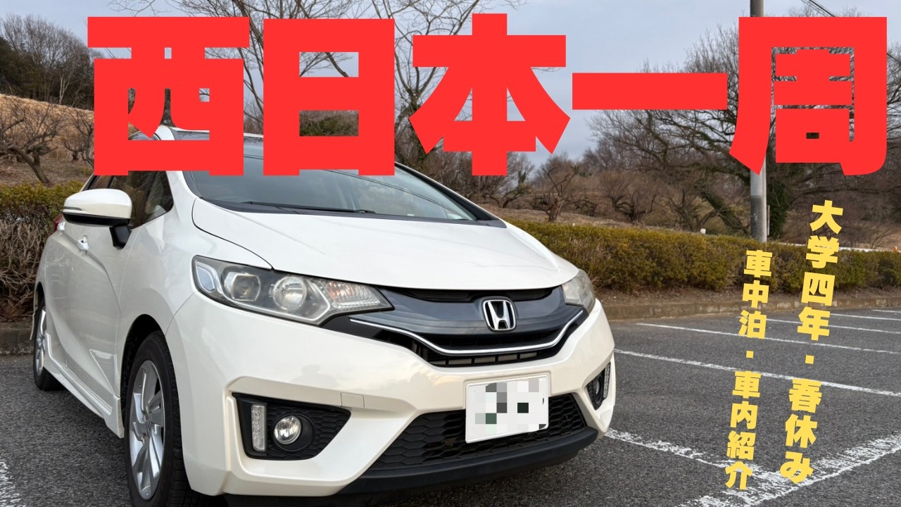 【車中泊】西日本一周を目標に旅に出る～期間は卒業式まで～
