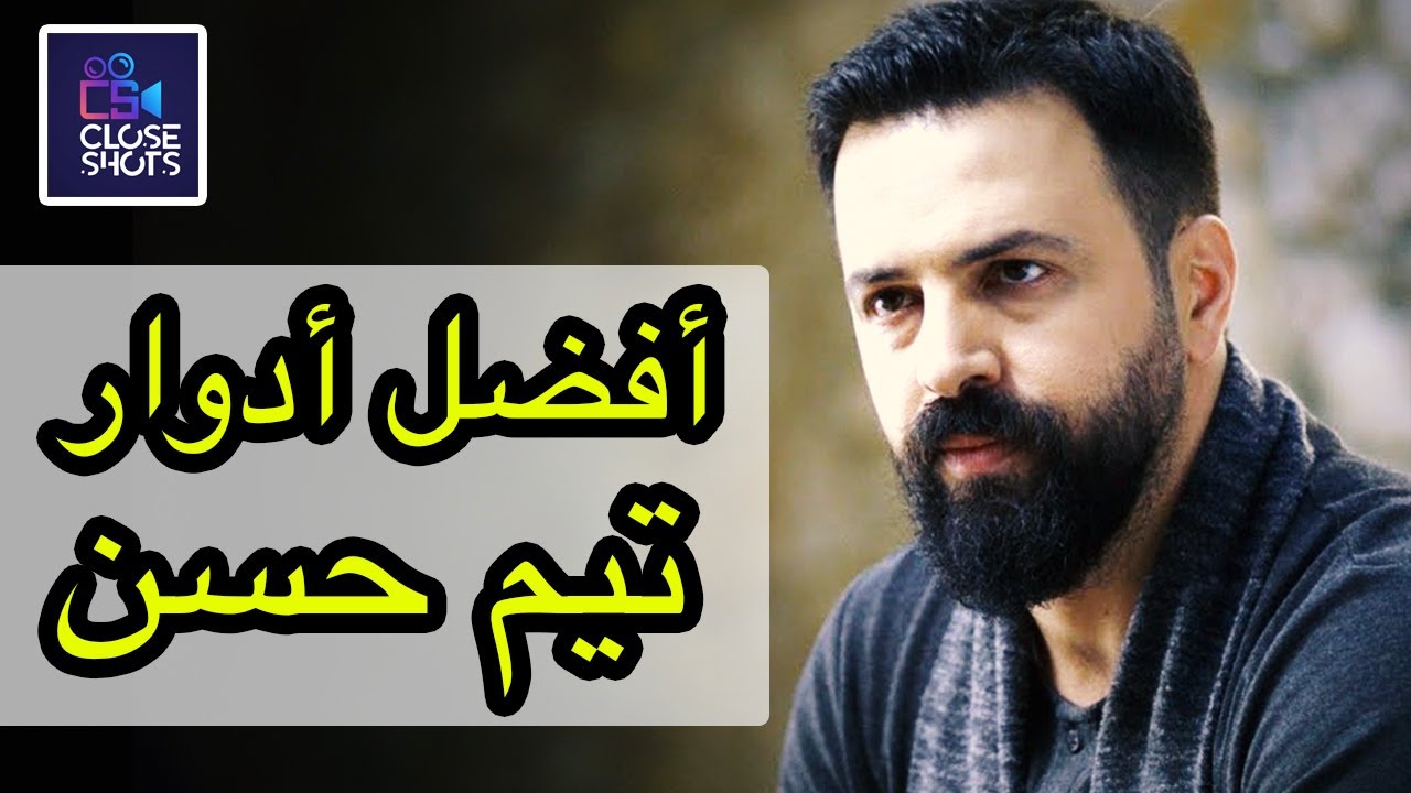 أفضل خمس أدوار للنجم والممثل السوري تيم حسن / توب 5 أفضل خمس شخصيات أداها تيم حسن بالدراما العربية