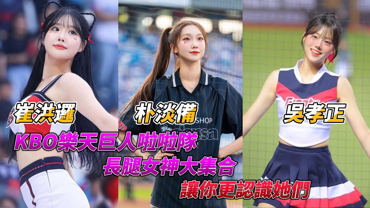介紹KBO樂天巨人啦啦隊的長腿女神 - 崔洪邏、朴淡備、吳孝正，讓你更認識她們