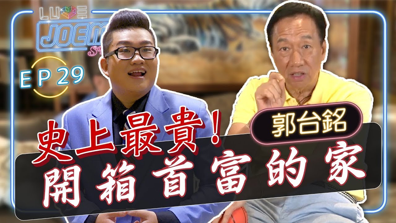 【Joeman Show Ep29】史上最貴！開箱台灣首富郭台銘的家！