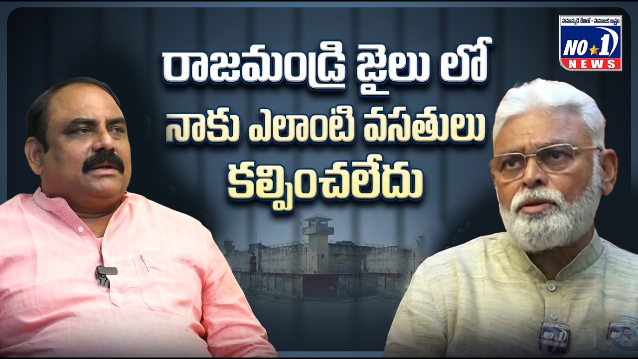 రాజమండ్రి జైలులో నాకు ఎలాంటి వసతులు కల్పించలేదు..! సంచలన ఆరోపణలు | No.1 News Telugu