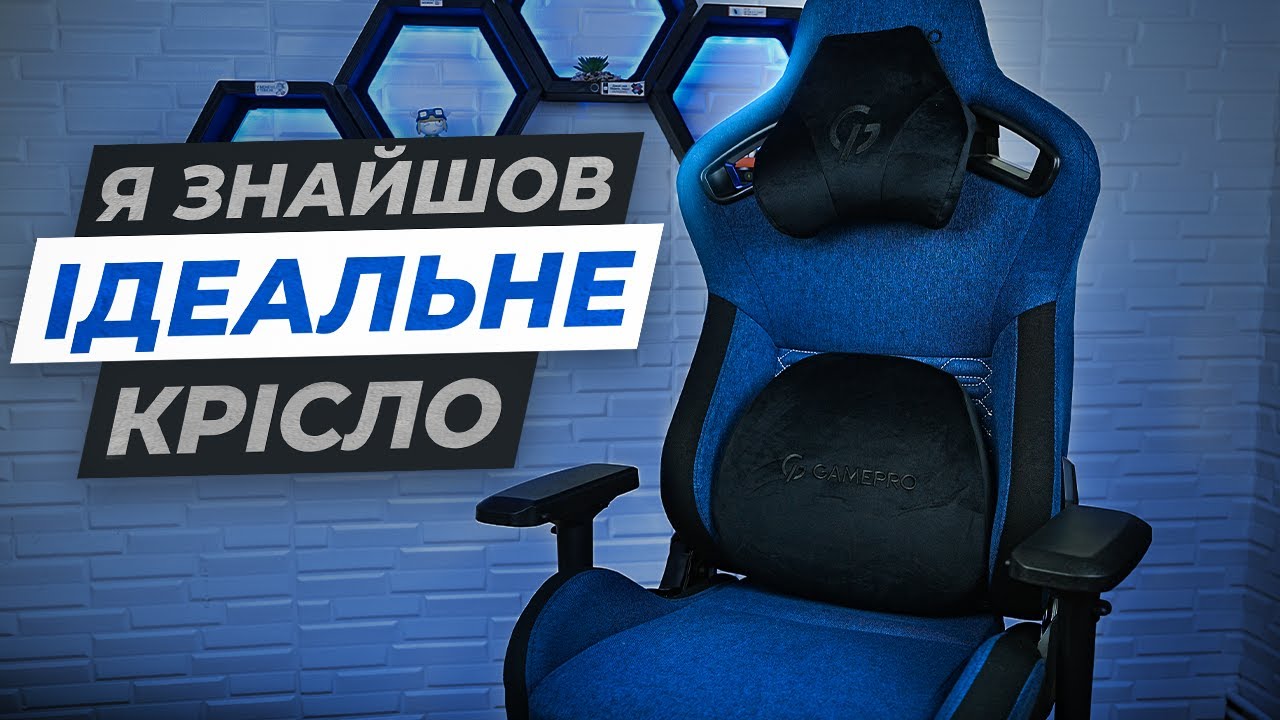 Це найзручніше ігрове крісло, на якому я сидів — GamePro GC900DB XL.