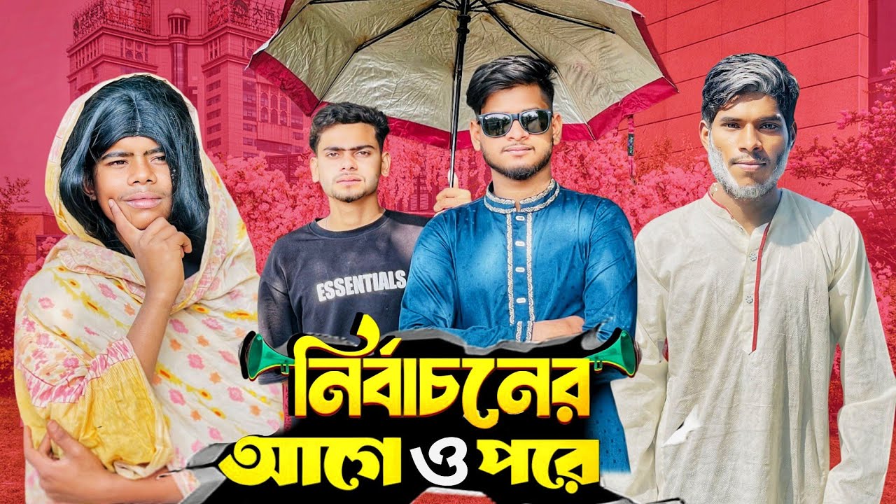 নির্বাচনের আগে ও পরে | Nirbachon | Bangla Funny Video 2026😄 | COMEDY TEAM 24