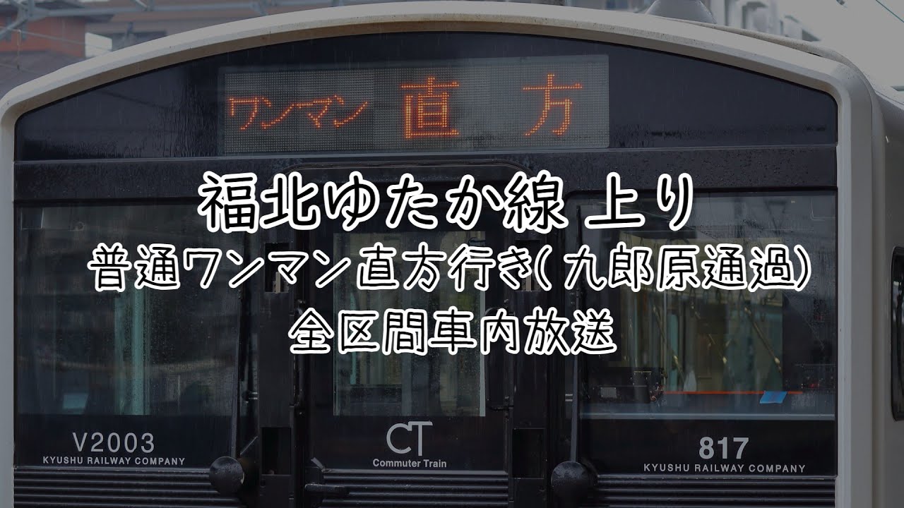 【旧放送】 福北ゆたか線　普通直方行き(九郎原通過)　車内放送
