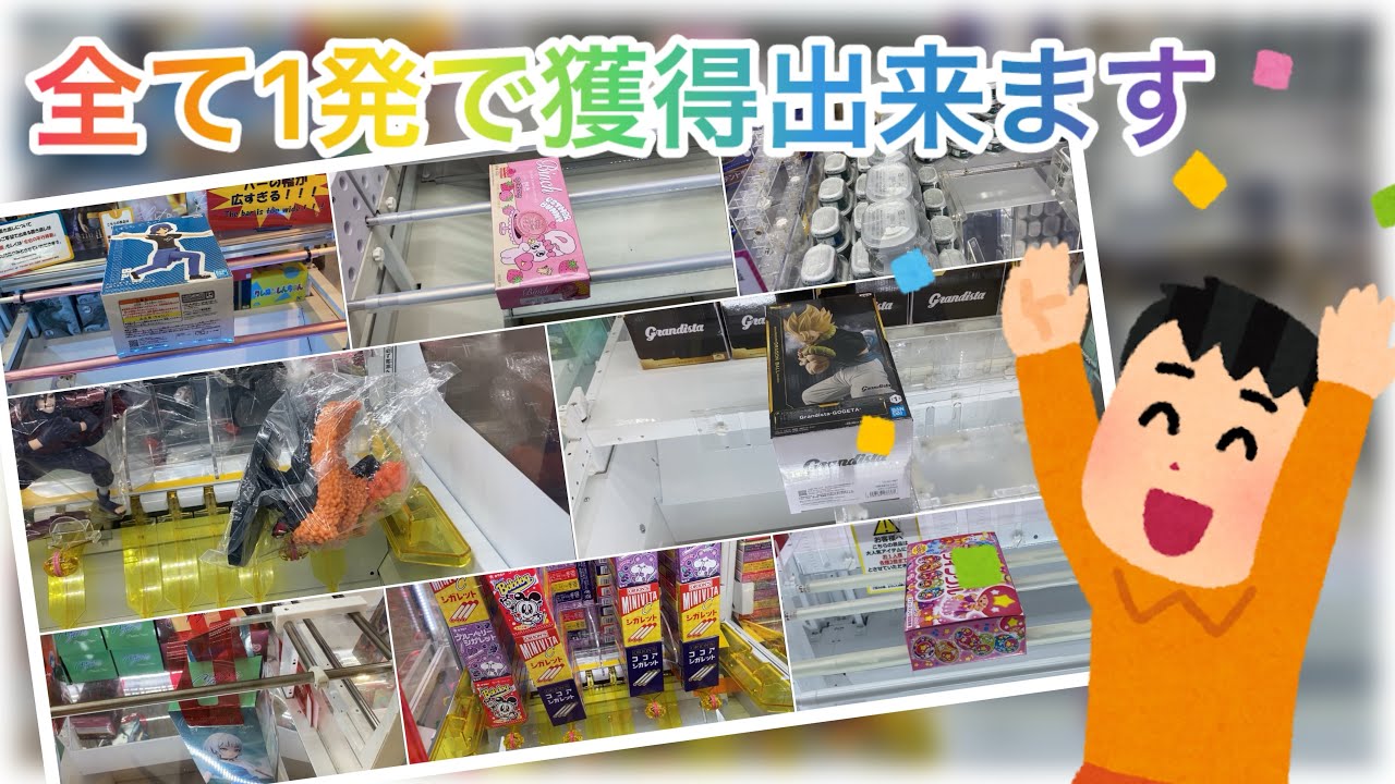 【クレーンゲーム】2025年1発獲得編
