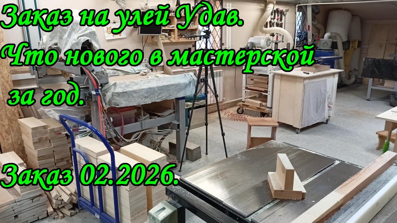 Заказ на улей Удав. Что нового в мастерской за год.