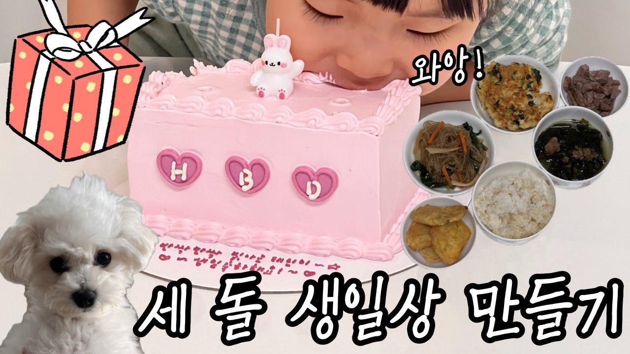세 돌 생일 잔치상 만들기