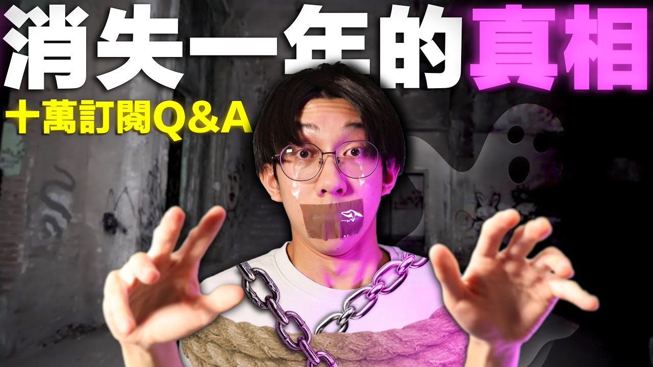 為了認真對付她，我消失了足足391日⋯｜十萬訂閱Q&A