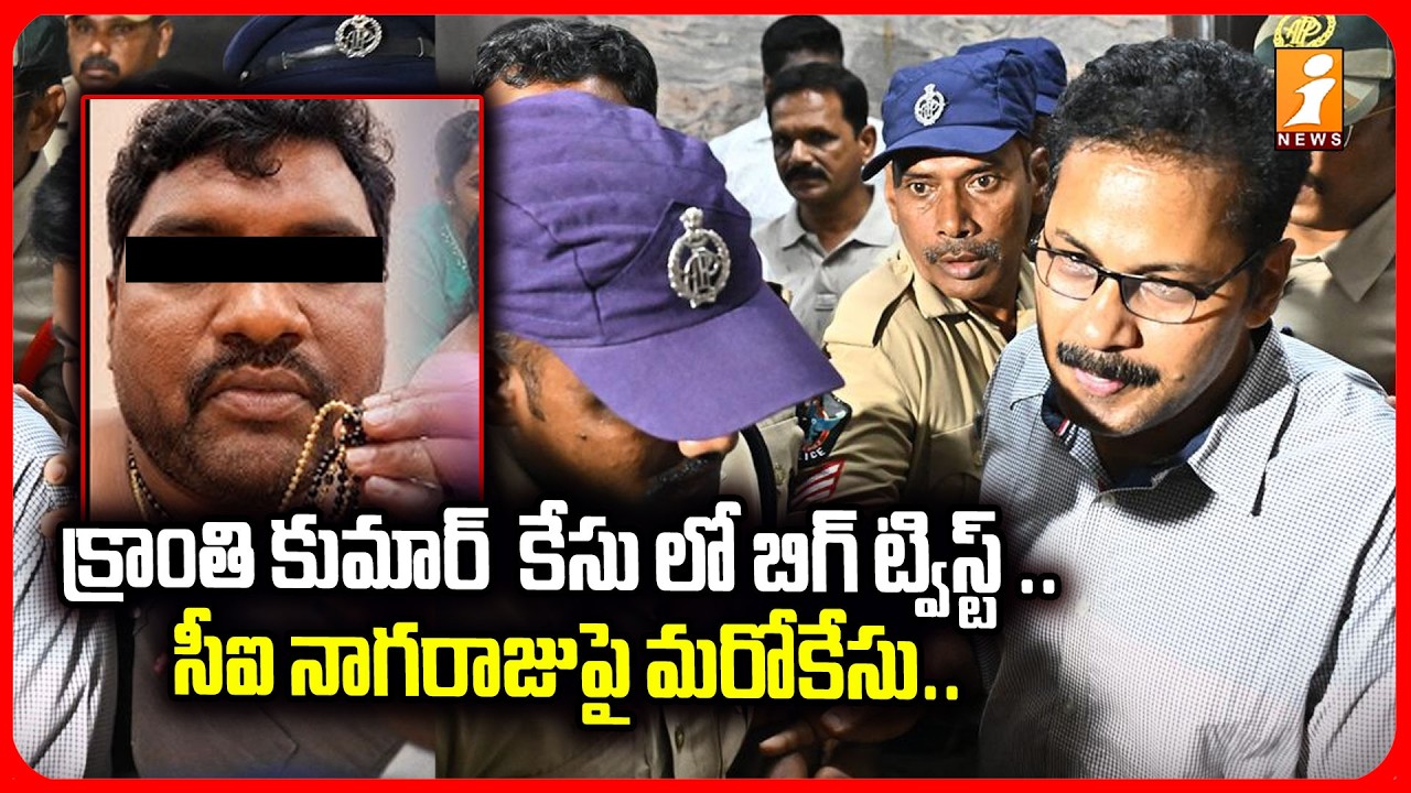 సీఐ నాగరాజుపై మరోకేసు..  |Case Filed on CI Nagaraju over Kranthi Kumar Case | Vijayawada | iNews