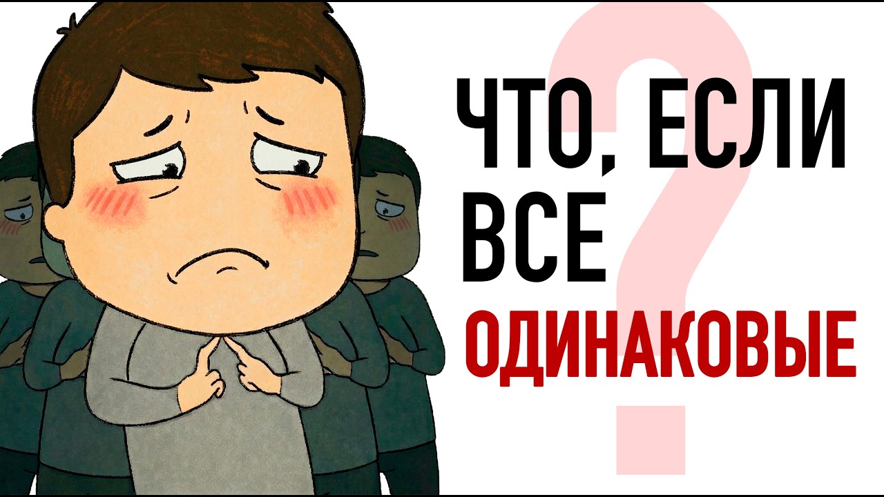 Что, если ты родился в мире абсолютного равенства?
