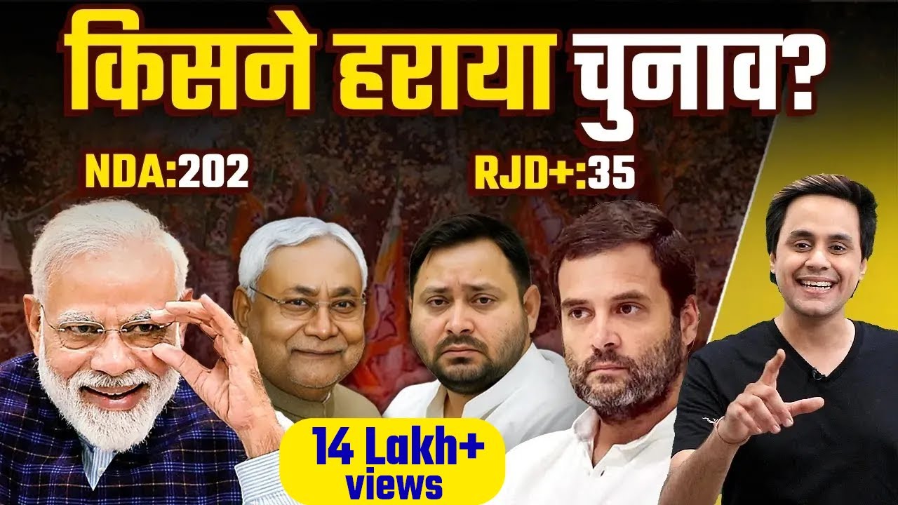 मोदी नीतीश ने कैसे जीता बिहार चुनाव? | Bihar election result | Rahul | Tejaswi | RJD | @RJRaunac