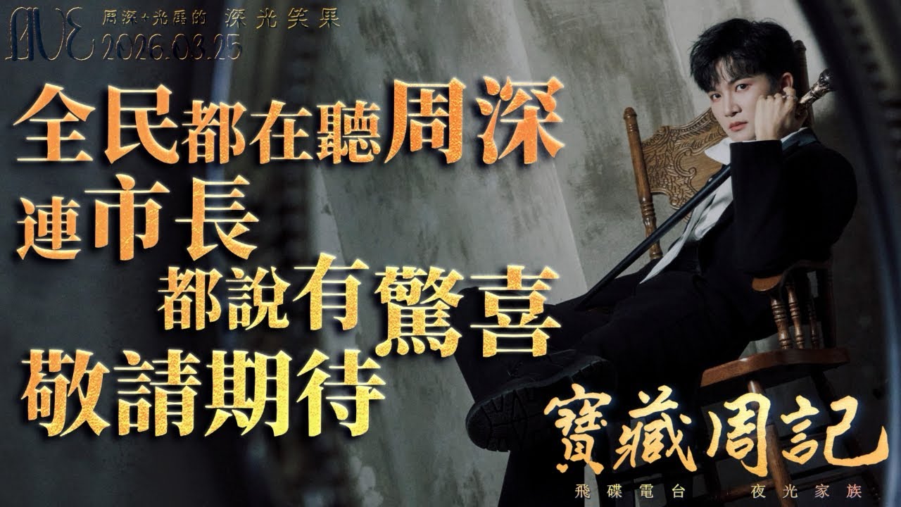 🌹寶藏周記【全民都在聽周深&middot;連市長都說有驚喜&middot;敬請期待】 🌱光禹&middot;飛碟電台夜光家族&middot;2026.03.25