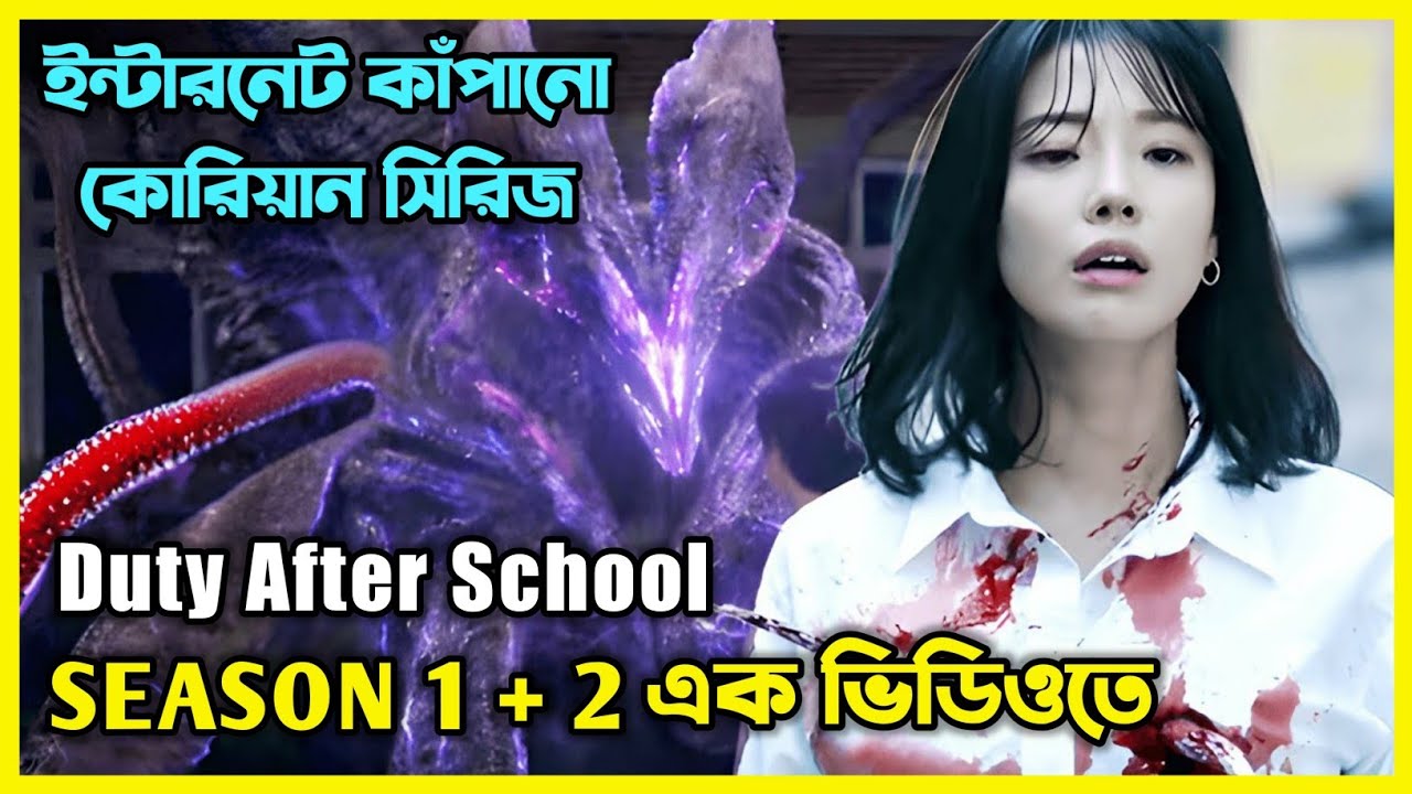 Duty After School 2023 Season 1 + 2 এক ভিডিওতে। Duty After School Explained in Bangla