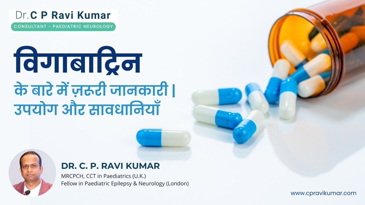 विगाबाट्रिन के बारे में ज़रूरी जानकारी | उपयोग और सावधानियाँ #epilepsyawareness #neurohealth