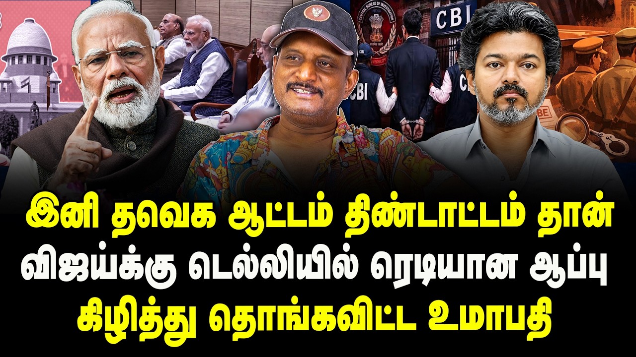 விஜய்க்கு டெல்லியில் ரெடியான ஆப்பு  | இனி தவெக ஆட்டம் திண்டாட்டம்  தான் | UMAPATHY | MODI | CM VIJAY
