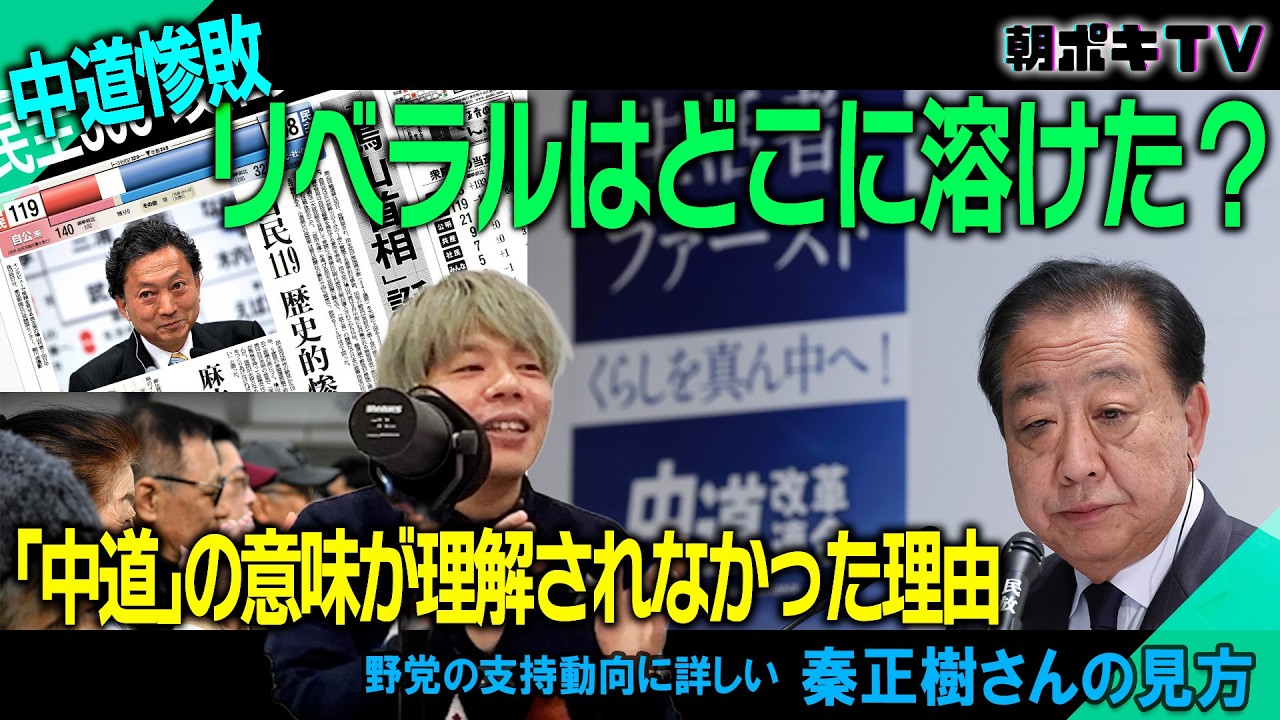 【中道惨敗】リベラル票はどこに溶けた？／党名が理解されなかった理由／｢中道｣｢人間主義｣ににじむ公明色