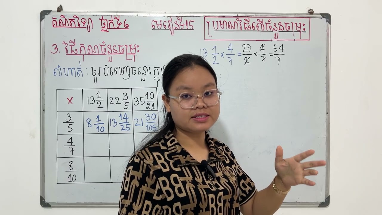 Grade6/Math/មេរៀនទី១៥ ប្រមាណវិធីលើចំនួនចម្រុះ/៣. វិធីគុណចំនួនចម្រុះ/លំហាត់ទំព័រទី១០៥/27126#exercise 