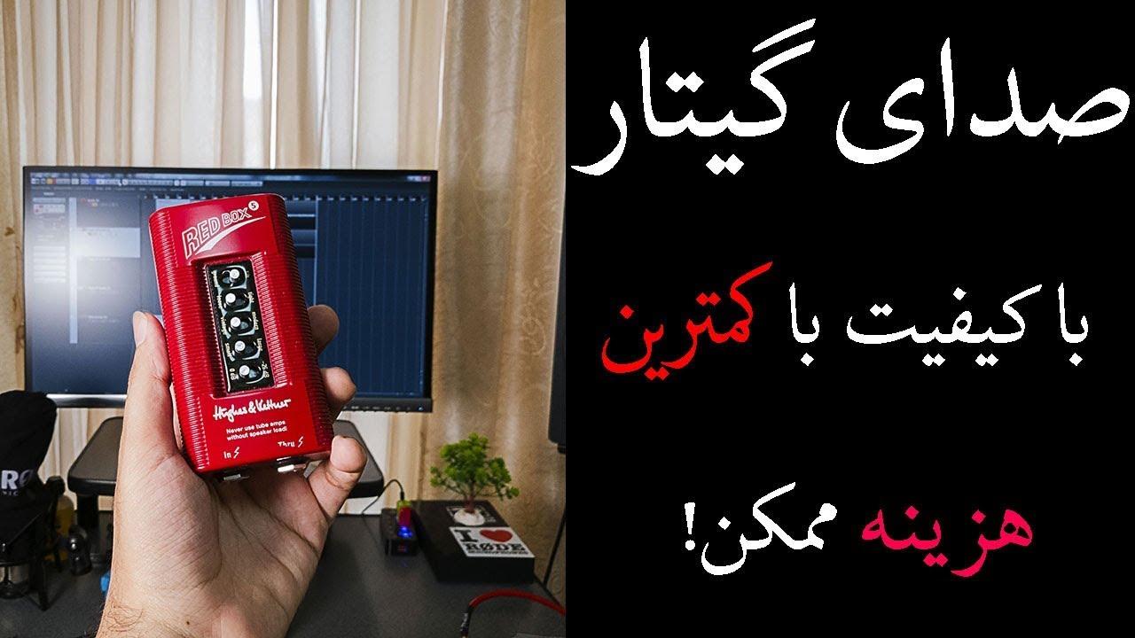 چگونه صدای گیتار باکیفیت اما با کمترین هزینه ی ممکن داشته باشیم ؟؟؟