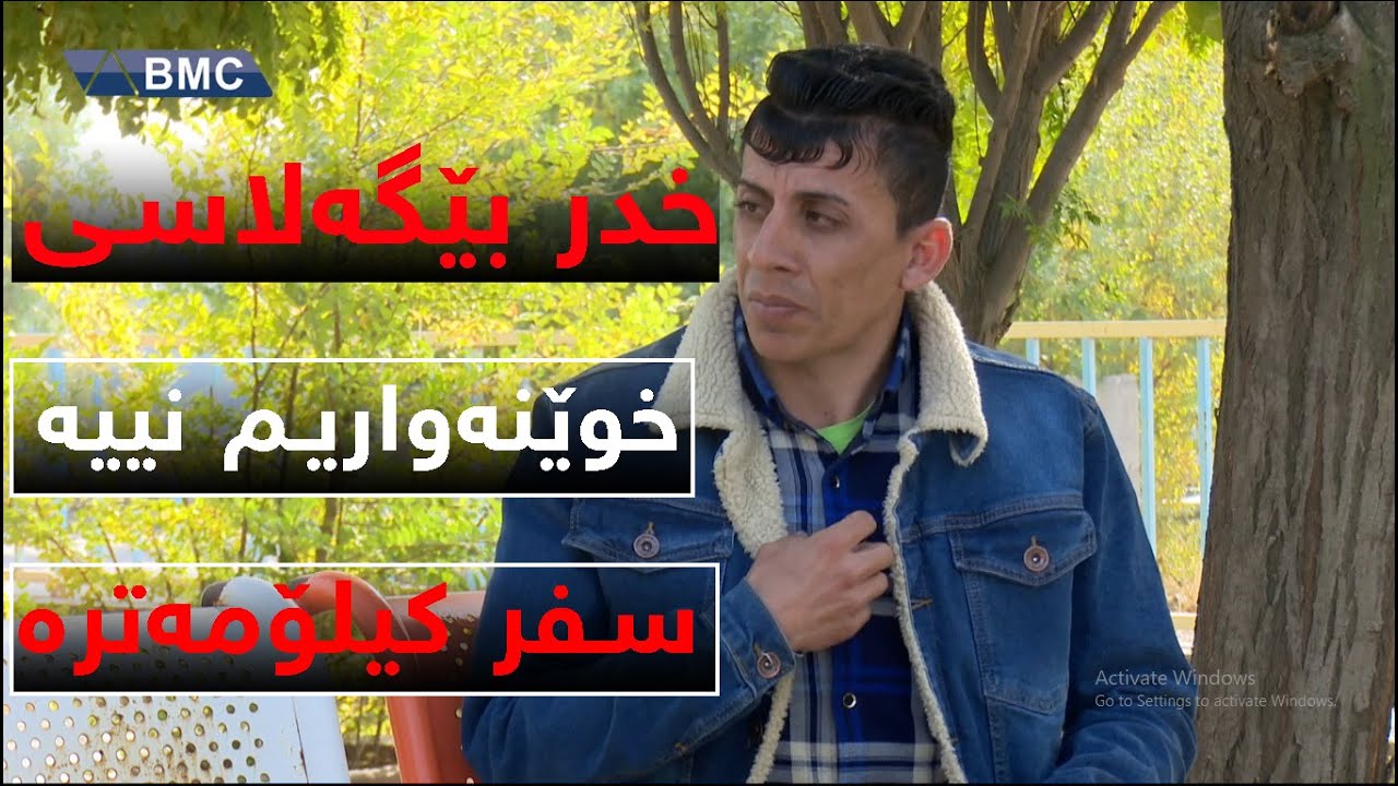 بەرنامەیەک لەگەڵ قسە خۆشەکان خدر بێگڵاسی ... لەگەڵ لاوەی ئەمجارە تایبەتە