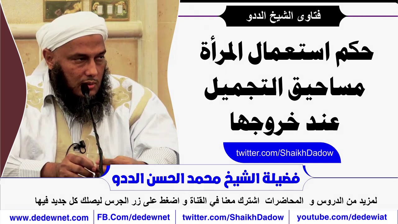 ما حكم استعمال المرأة  مساحيق التجميل عند خروجها ؟ فتاوى@dedewiat