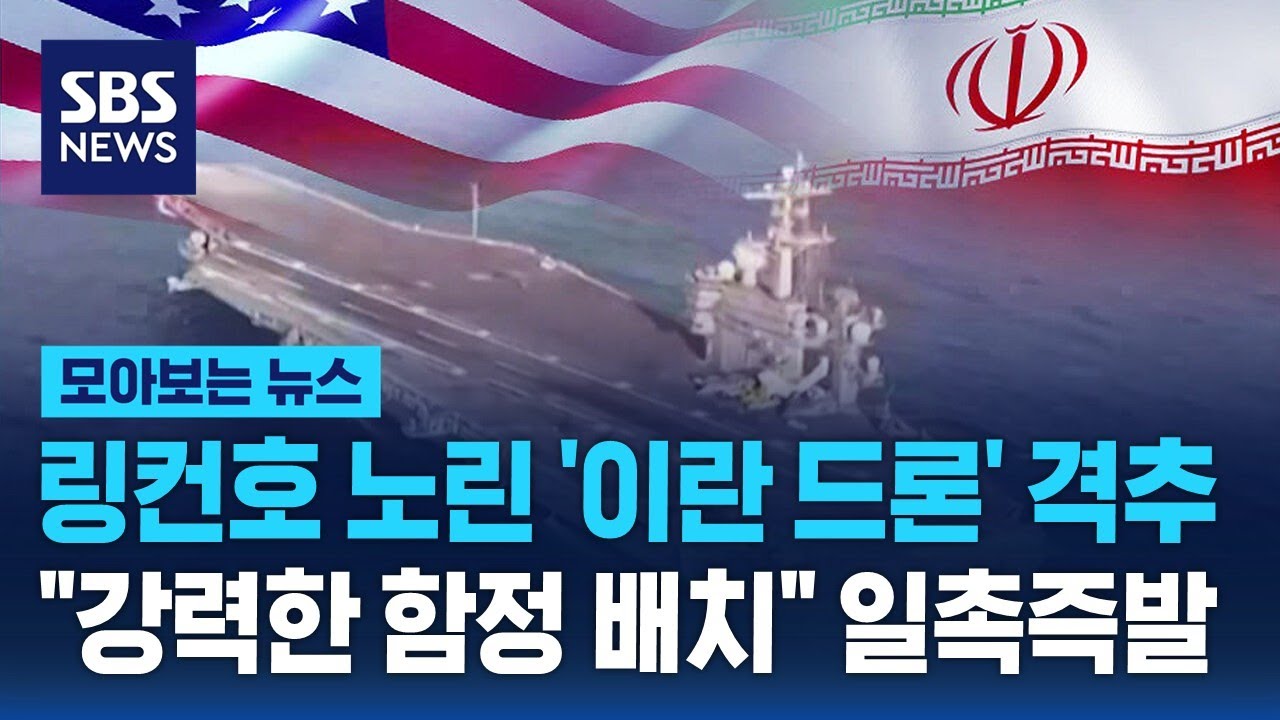 링컨호 노린 '이란 드론' 격추… 