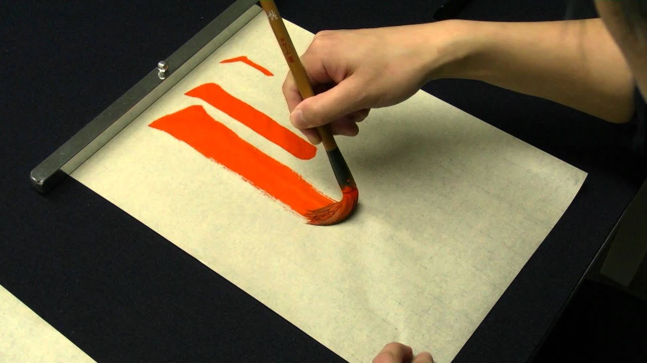 【超簡単！】縦画と横画をバッチリ上手く書く方法 How to write a line of vertical and horizontal lines with brush