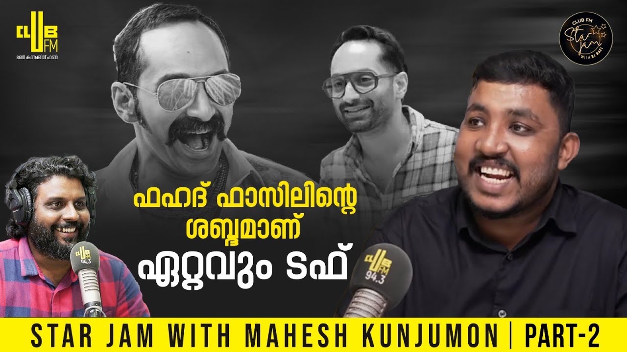ഒരു സിനിമയിൽ 7 പേർക്ക് ശബ്‌ദം കൊടുത്തപ്പോൾ...  | Star Jam with Mahesh Kunjumon | RJ Rafi - Part 02