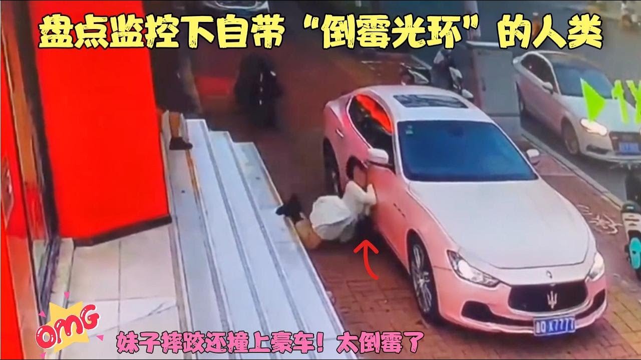 盘点监控下自带“倒霉光环”的人类：妹子连摔跤都能撞上豪车！