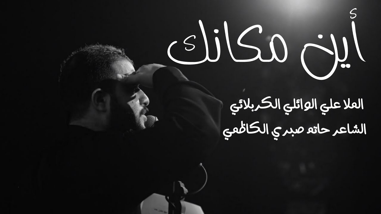 اين مكانك | علي سعيد الوائلي - عزاء هيئة الشاب الحيدري - العراق - واسط - الكريمية