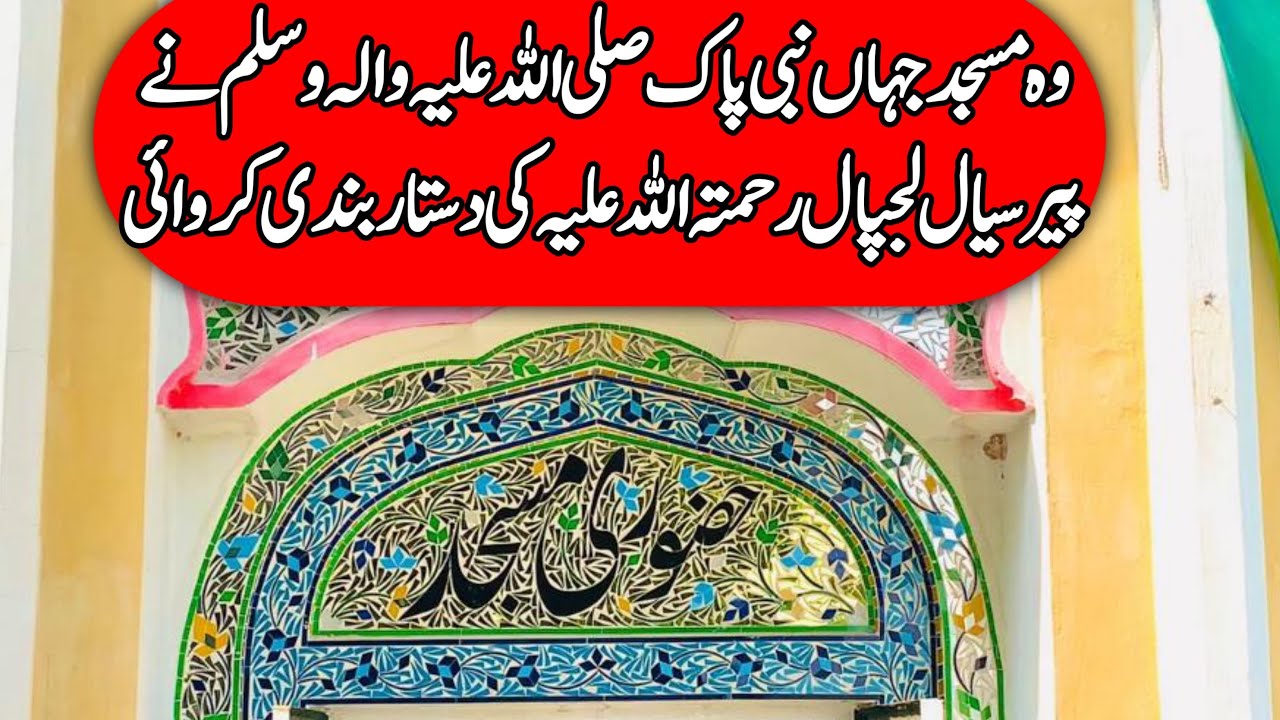Hazuri Masjid Sial Shareef ll وہ مسجد جہاں نبی پاک نے پیر سیال کی دستار بندی کروائی
