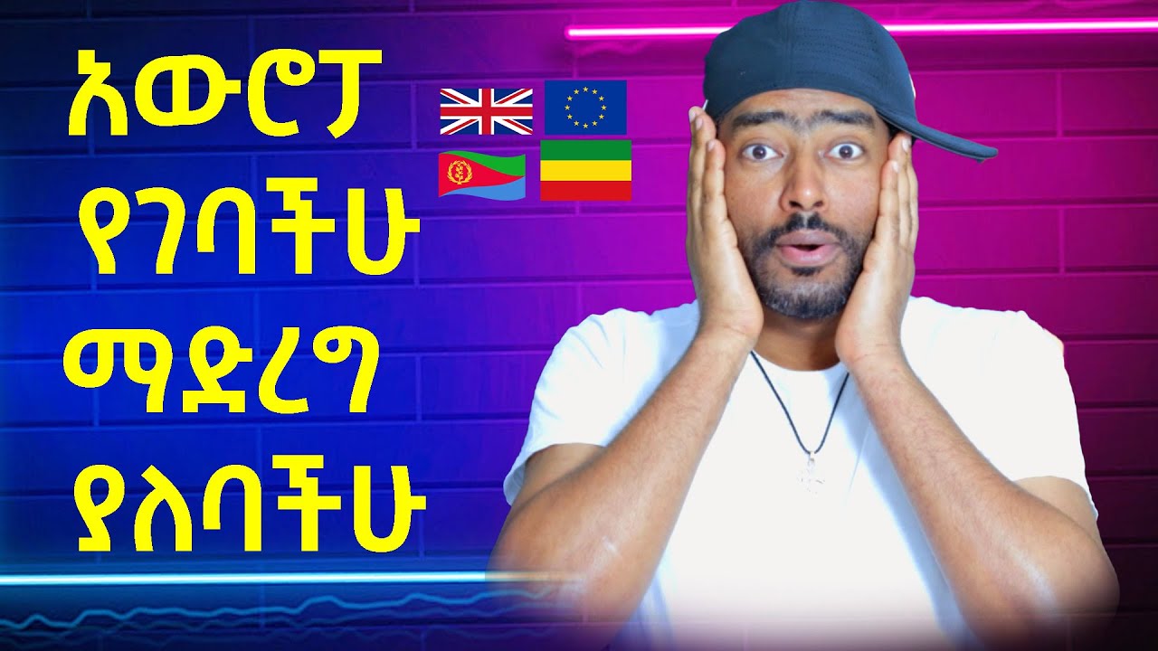 አውሮፓ የገባቹ ማድረግ ያለባችሁ  | ashruka channel