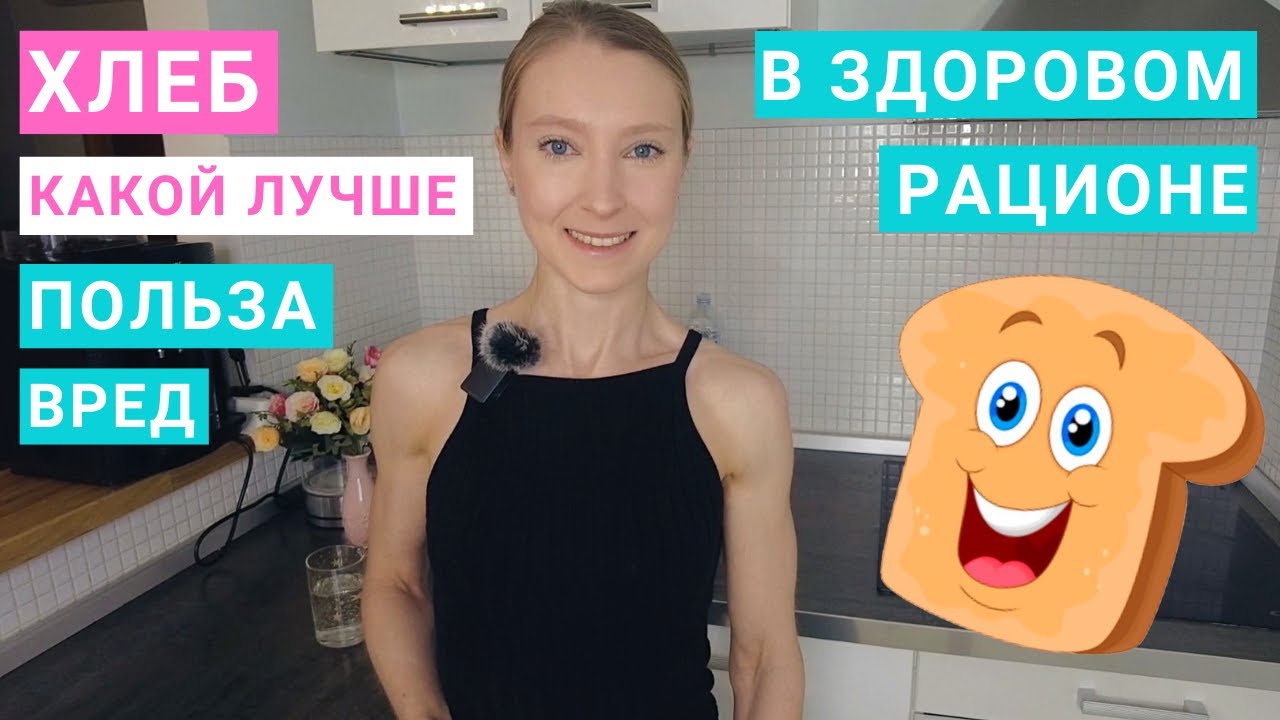 Сколько хлеба можно в день. Какой хлеб полезнее. Как худеть и есть хлеб. Польза хлеба на закваске.