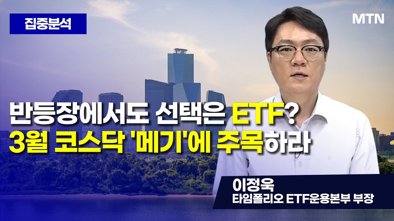 [집중분석] 패닉셀 이후 수급 재편 움직임 코스닥, 승부의 무대가 펼쳐진다 / 머니투데이방송 (증시, 증권)