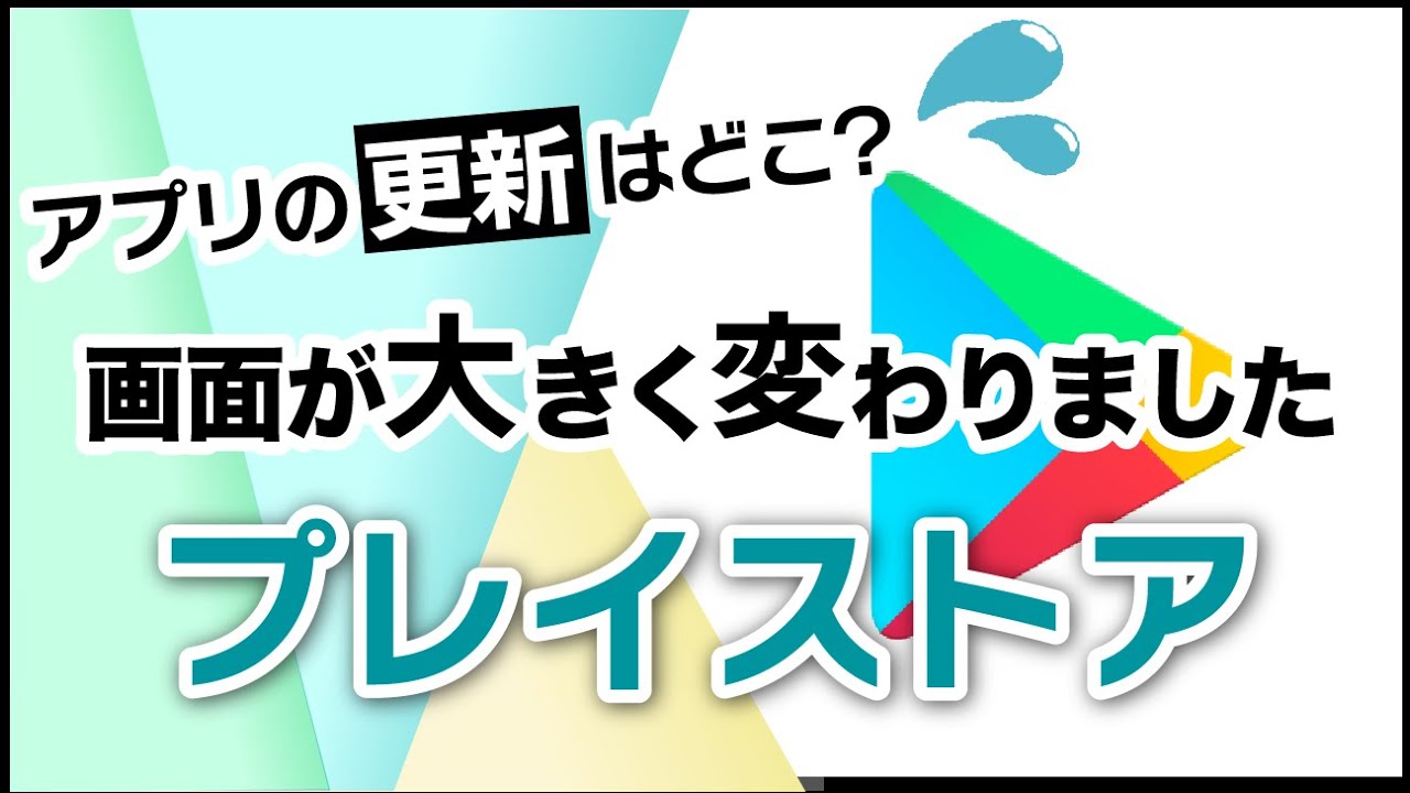 【Playストアの変更点】新しくなったプレイストアを使いこなそう！～変更点が分かると理解も早い～