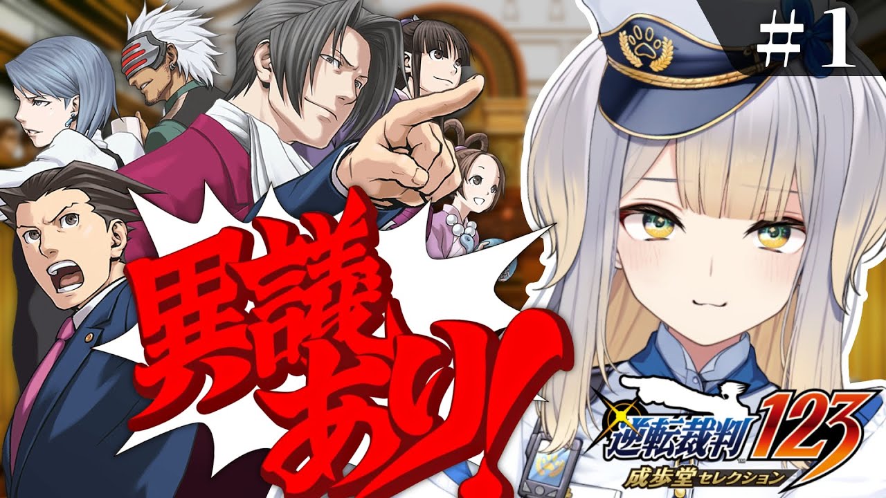 【逆転裁判 蘇る逆転】#1　は　じ　め　て　の　異　議　あ　り　！　※ネタバレあり※【栞葉るり/にじさんじ】