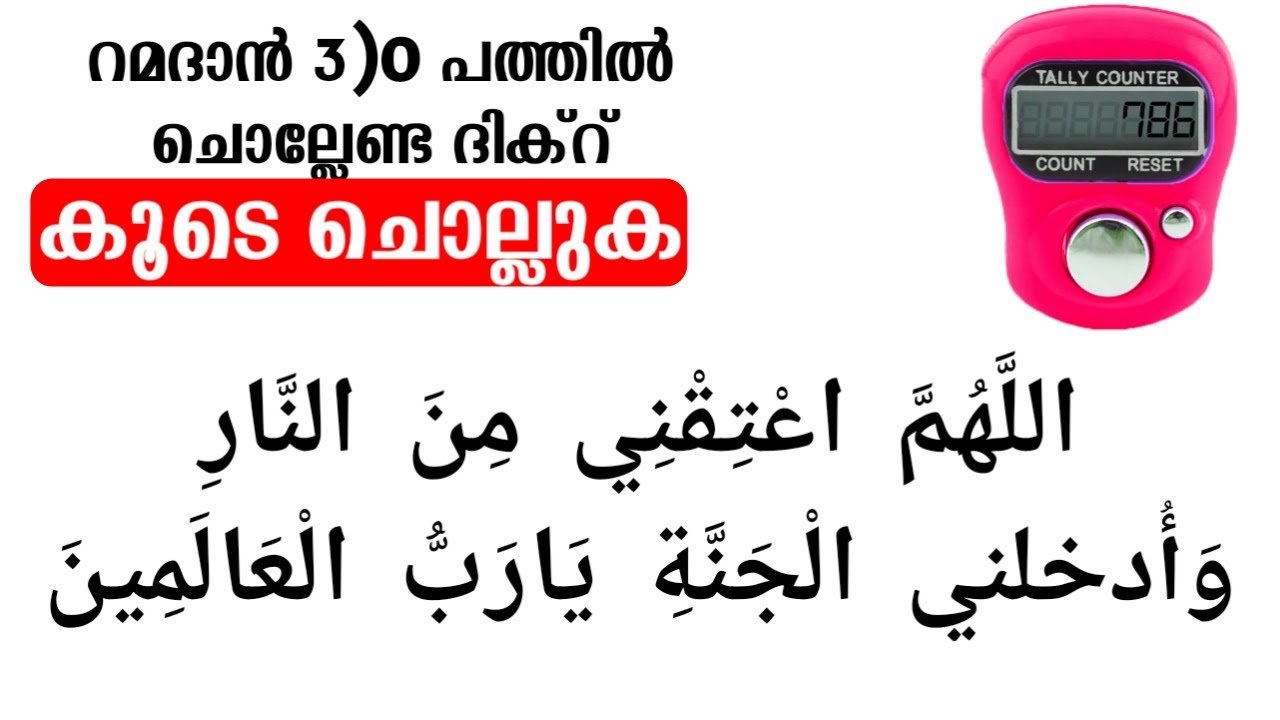 റമളാനിൽ മൂന്നാമത്തെ പത്തിൽ ചൊല്ലേണ്ട ദിക്ർ Ramadan 3rd ten Dikr recitation #ramadan 21-30 dikr 2