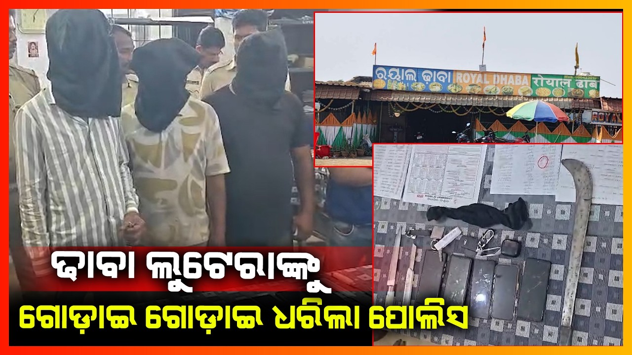 ଢାବା ଲୁଟେରାଙ୍କୁ ଗୋଡ଼ାଇ ଗୋଡ଼ାଇ ଧରିଲା ପୋଲିସ || MAYURBHANJ NEWS