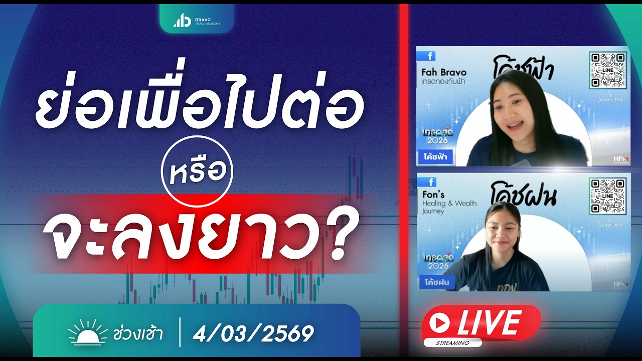 Live เทรดสด 2026 #ราคาทองวันนี้ #เทรดทอง เทรดสดตลาดเช้า วันที่ 4 มีนาคม 2569
