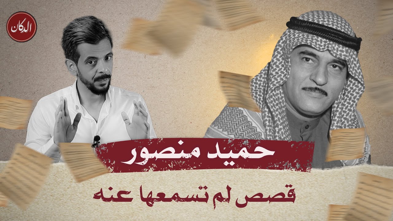 الفنان حميد منصور... قصص لم تسمعها عنه!