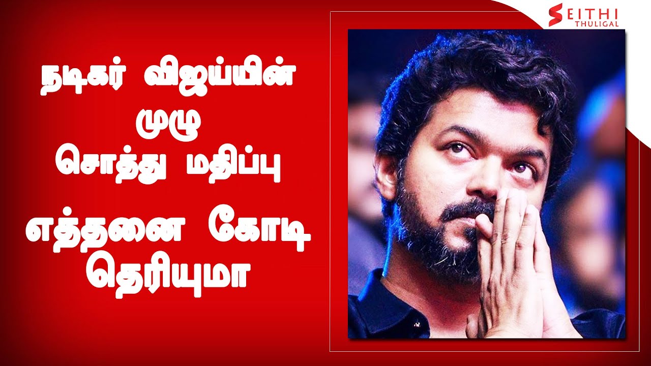 நடிகர் விஜய்யின் முழு சொத்து மதிப்பு எத்தனை கோடி தெரியுமா - Actor Vijay Property Details | Beast