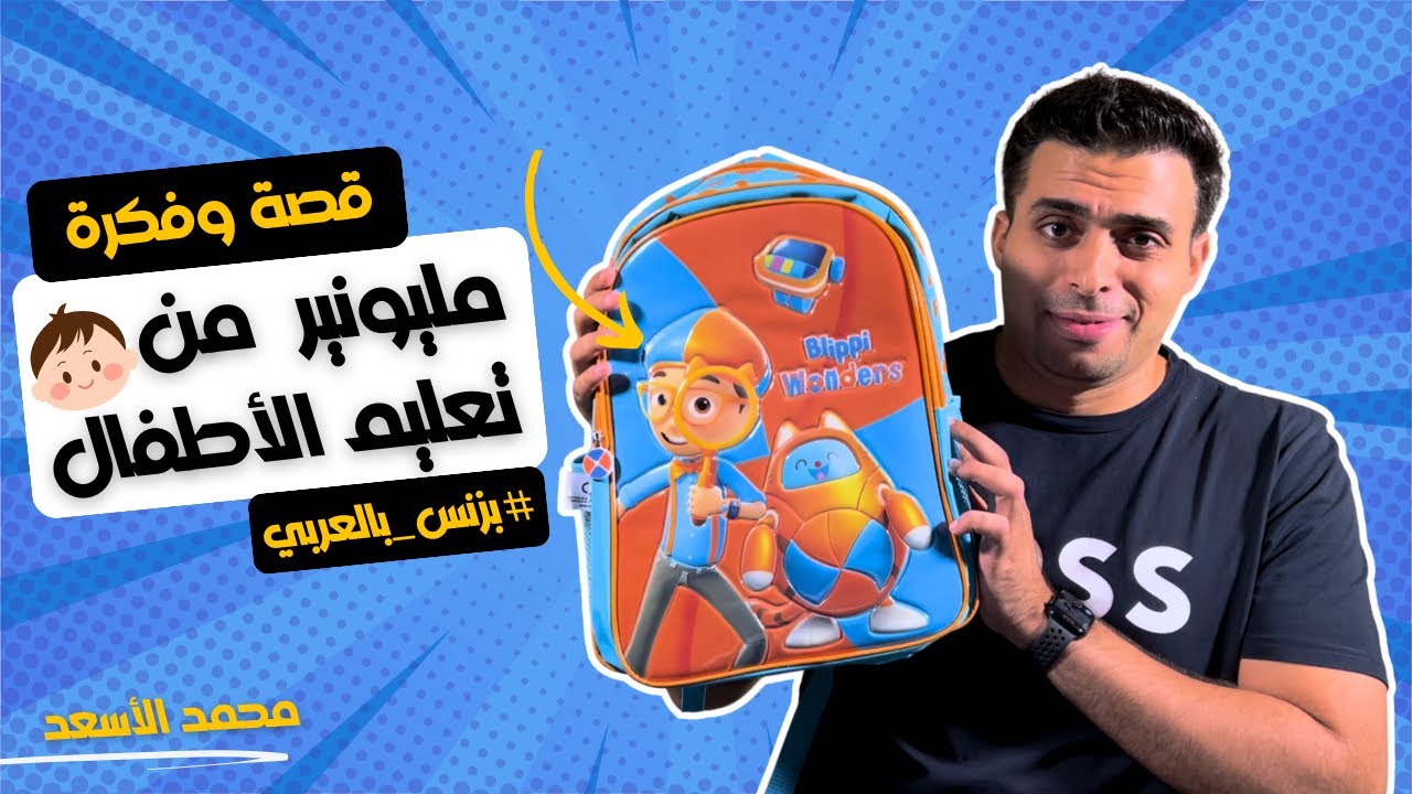 قصة مليونير فعلياً بدأ من الصفر وبدون رأس مال!