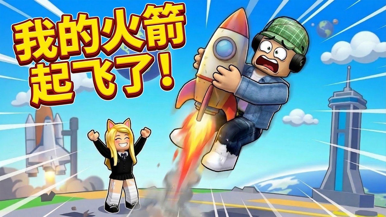 我在Roblox還原了SpaceX？這火箭回收技術連馬斯克都直呼內行！ | Launch Your Rocket ROBLOX