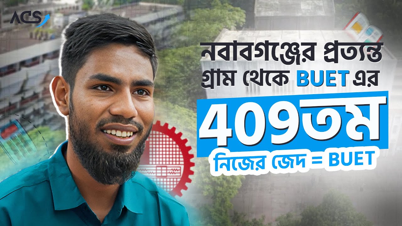 কি ছিলো সাকিলের  BUET এ পরিক্ষা দেয়ার কারণ?।BUET 409th| ACS|